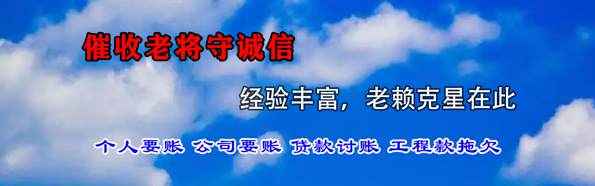 滨海清债公司